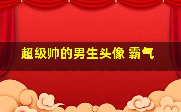 超级帅的男生头像 霸气